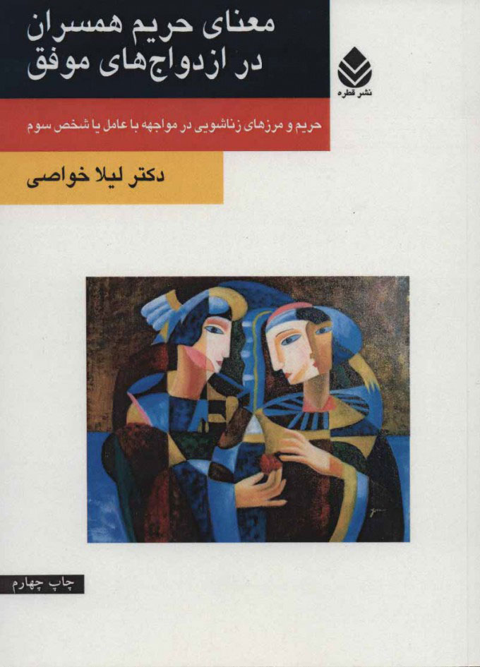 پایانه - معنای حریم همسران در ازدواج های موفق