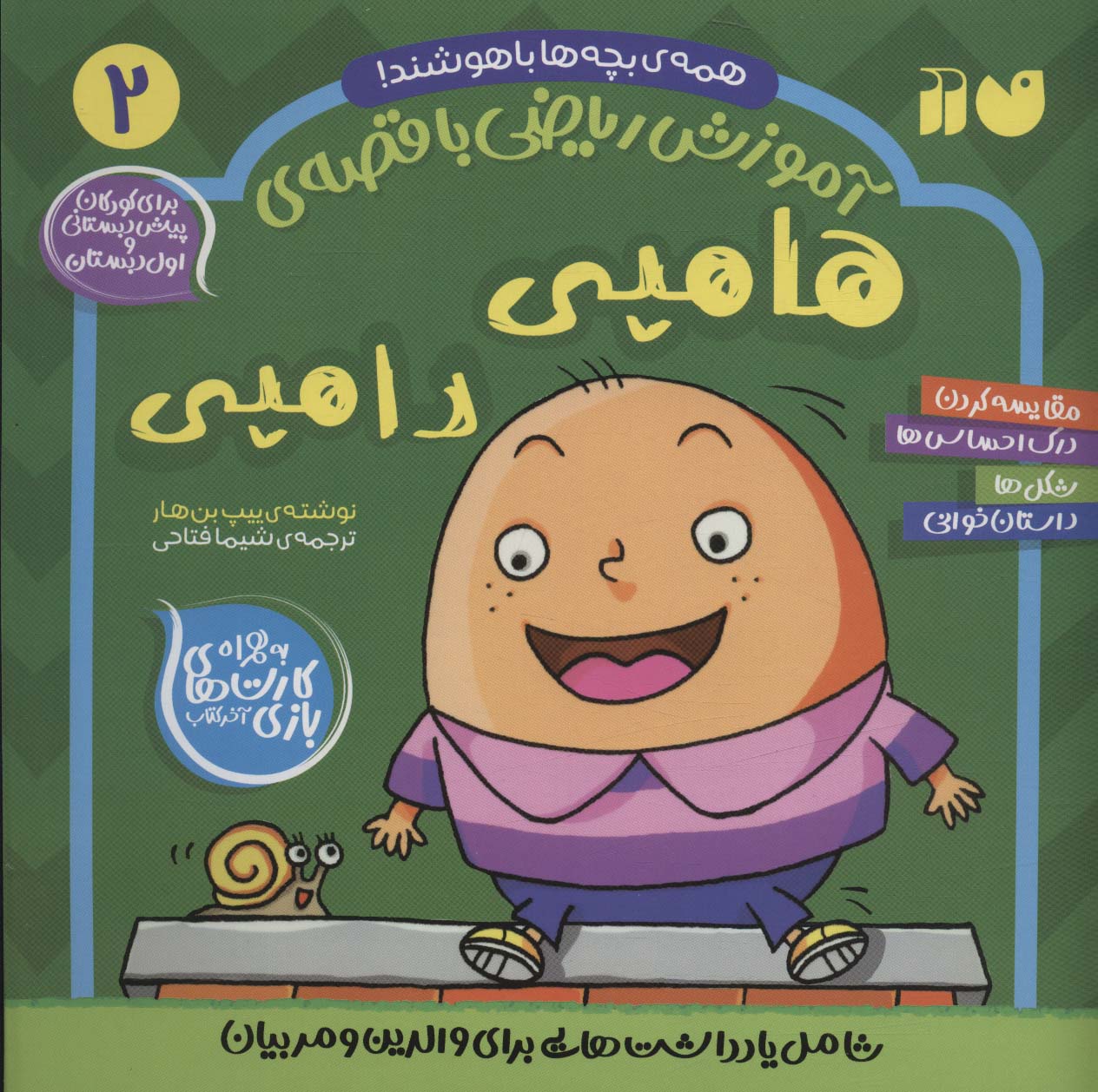 پایانه - هامپی دامپی