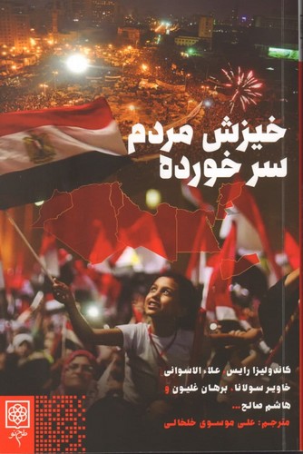 پایانه - خیزش مردم سرخورده