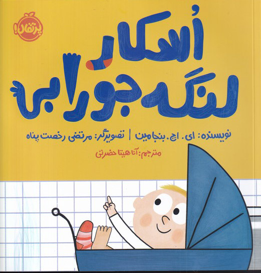 پایانه - اسکار لنگه جورابی