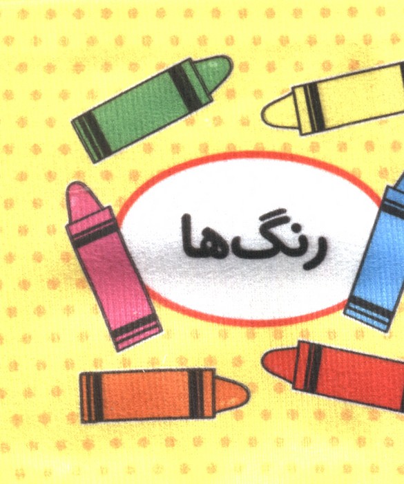 پایانه - اولین تصویری من (رنگ ها)