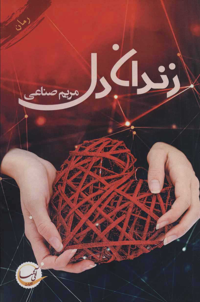 پایانه - زندان دل