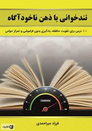 پایانه - تندخوانی با ذهن ناخودآگاه