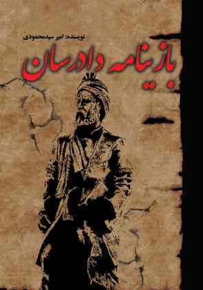 پایانه - بازینامه دادرسان