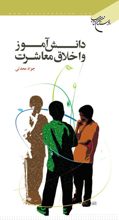 پایانه - دانش آموز و اخلاق معاشرت