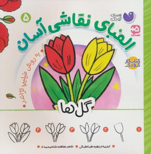 پایانه - الفبای نقاشی آسان 5 : گل ها