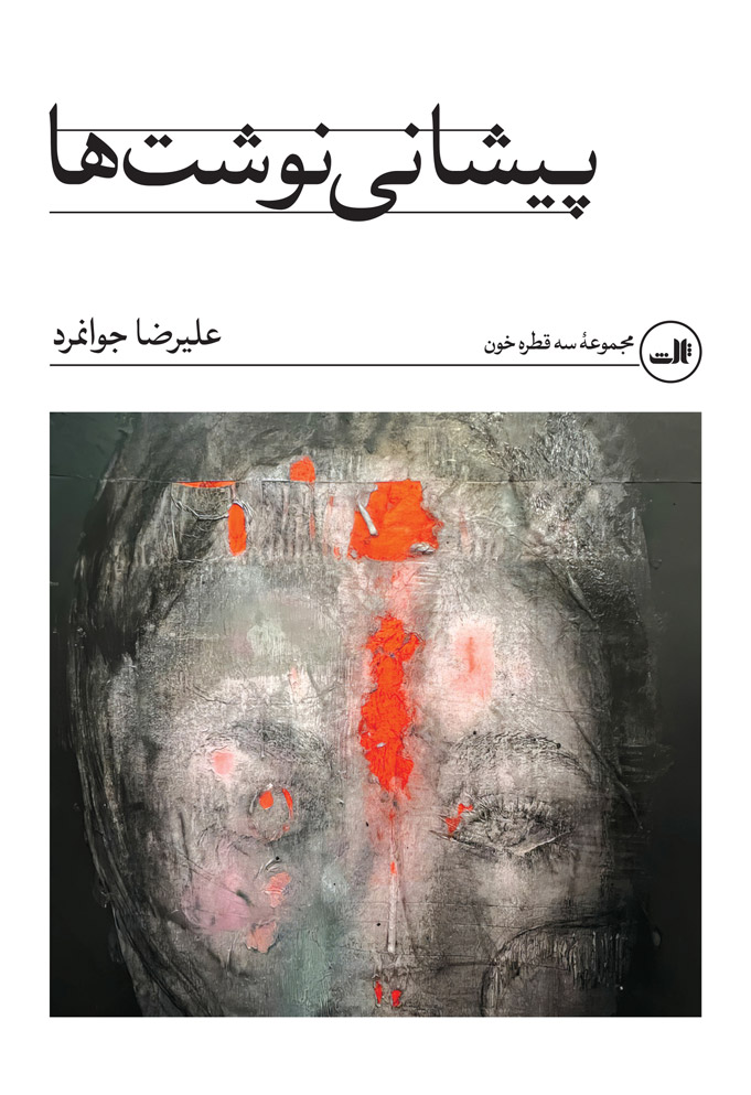 پایانه - پیشانی نوشت ها