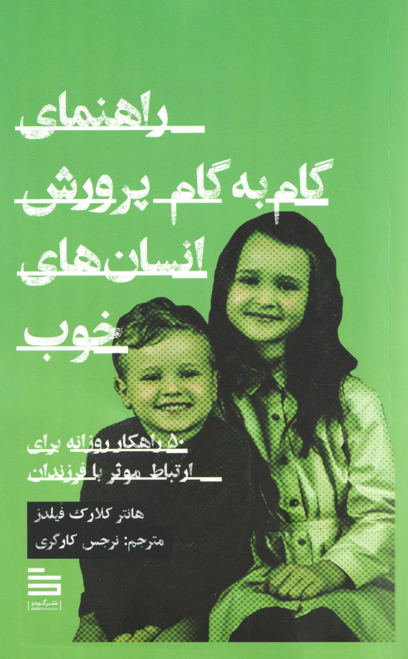 پایانه - راهنمای گام  به  گام پرورش انسان های خوب