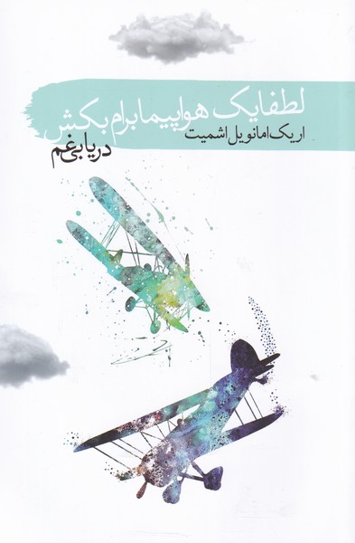 پایانه - لطفا یک هواپیما برام بکش