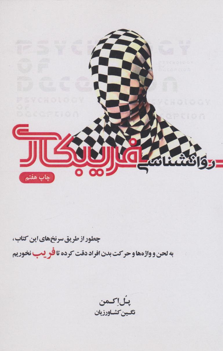 پایانه - روانشناسی فریبکاری