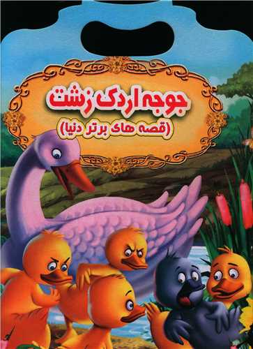 پایانه - جوجه اردک زشت