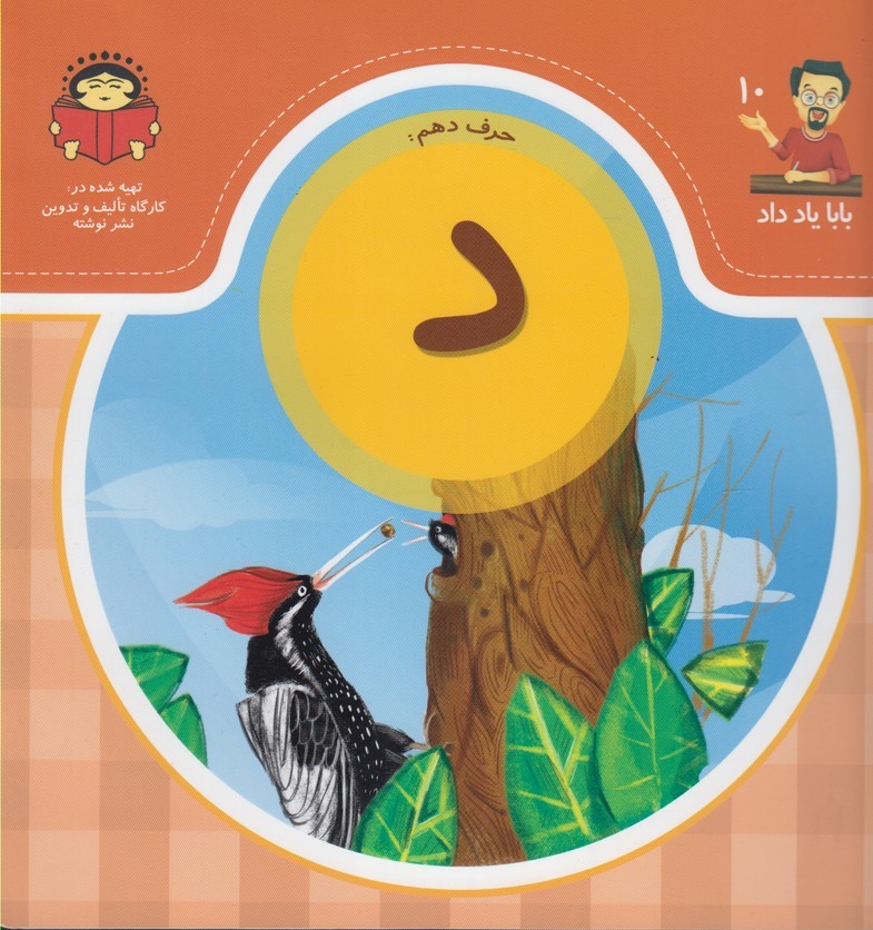 پایانه - حرف دهم : د