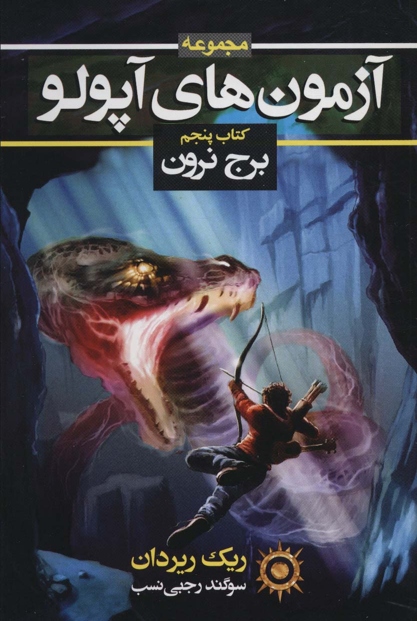 پایانه - آزمون های آپولو (پنجم)