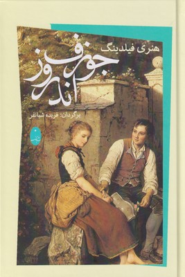 پایانه - جوزف اندروز