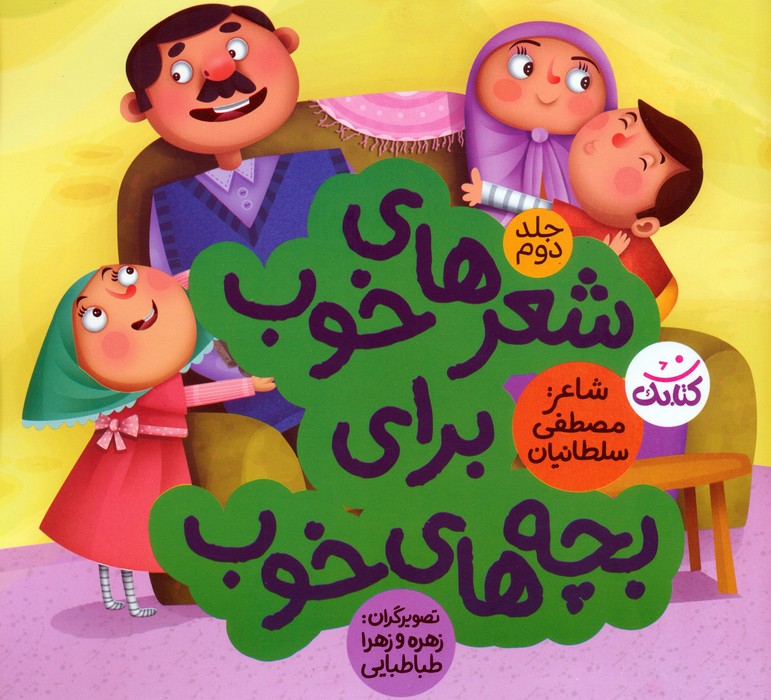 پایانه - شعرهای خوب برای بچه های خوب 2