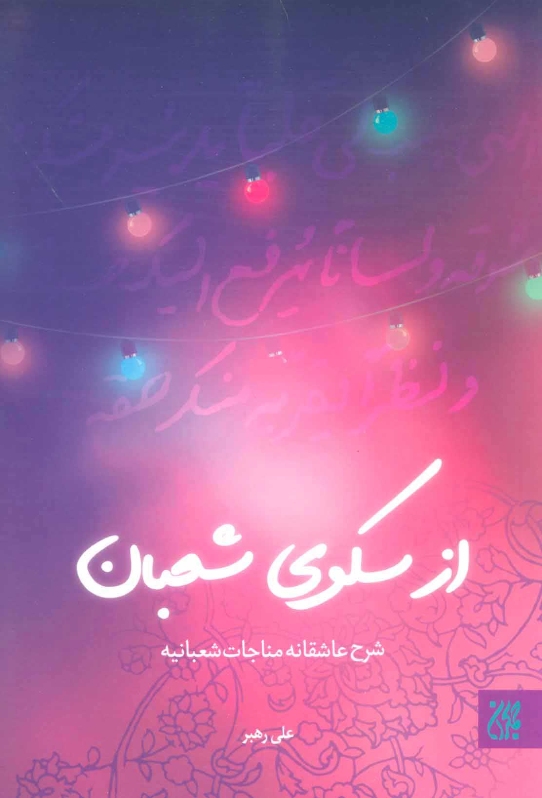 پایانه - از سکوی شعبان