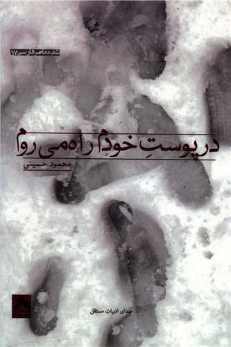 پایانه - در پوست خودم راه می روم