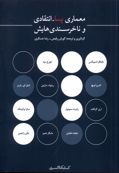 پایانه - معماری پسا انتقادی و ناخرسندی هایش