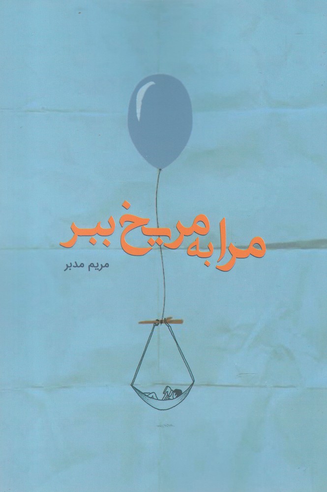 پایانه - مرا به مریخ ببر