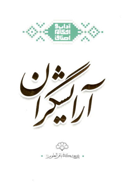 پایانه - آرایشگران