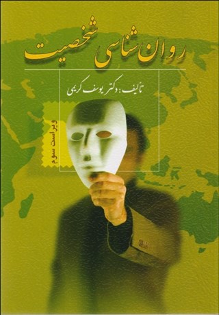 پایانه - روان شناسی شخصیت