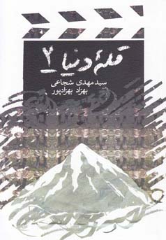 پایانه - قله دنیا 2