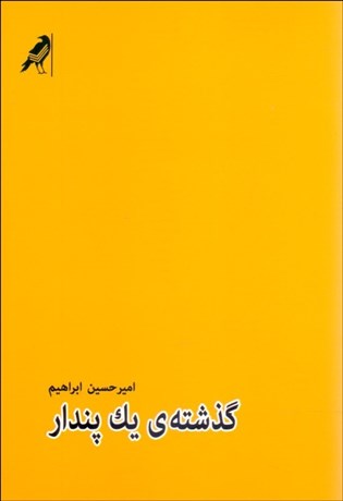 پایانه - گذشته ی یک پندار