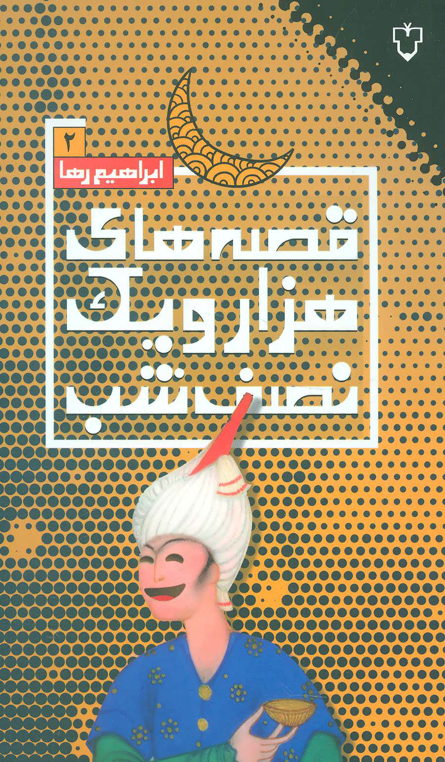 پایانه - قصه های هزار و یک نصف شب (2)