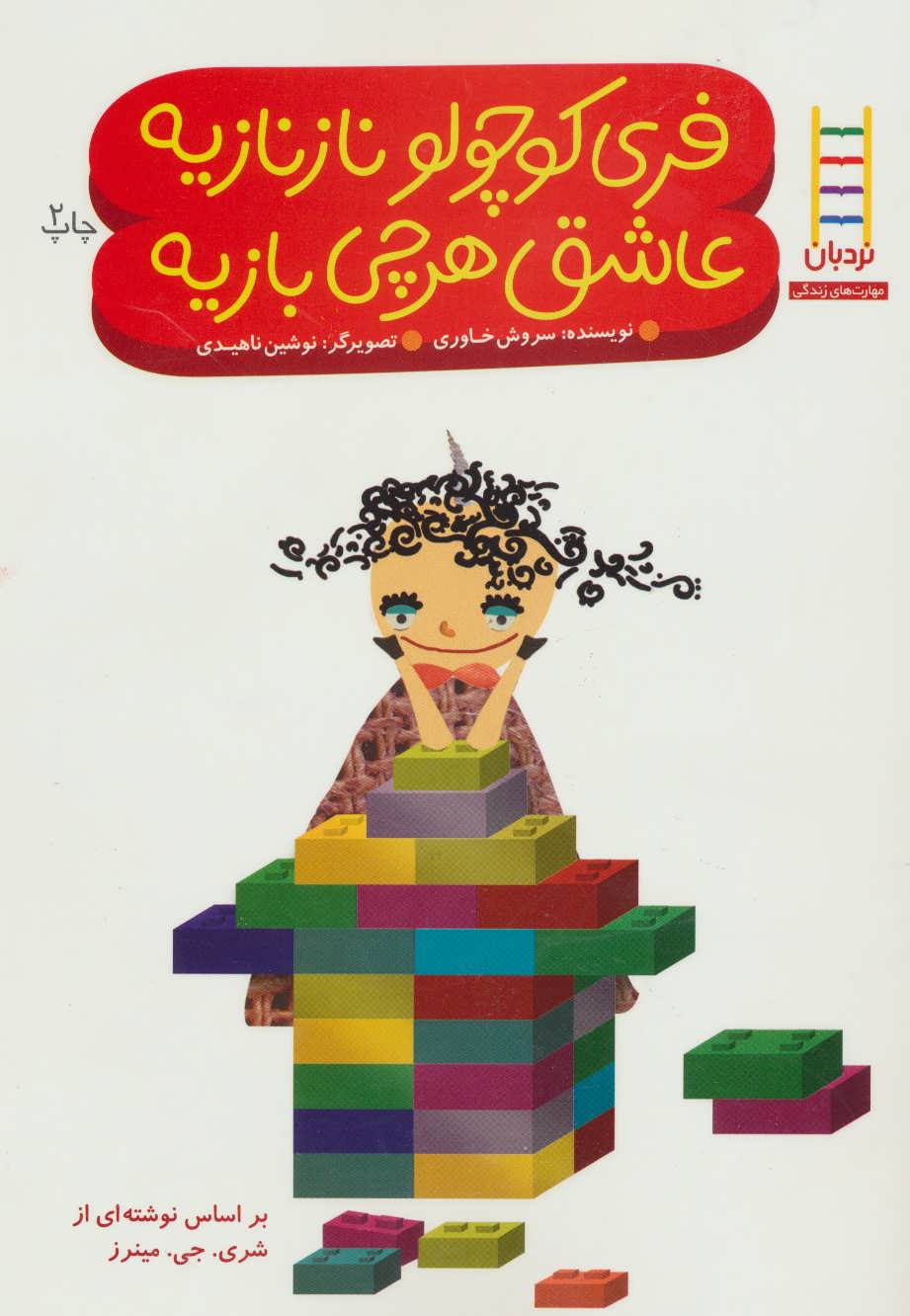 پایانه - فری کوچولو نازنازیه عاشق هر چی بازیه