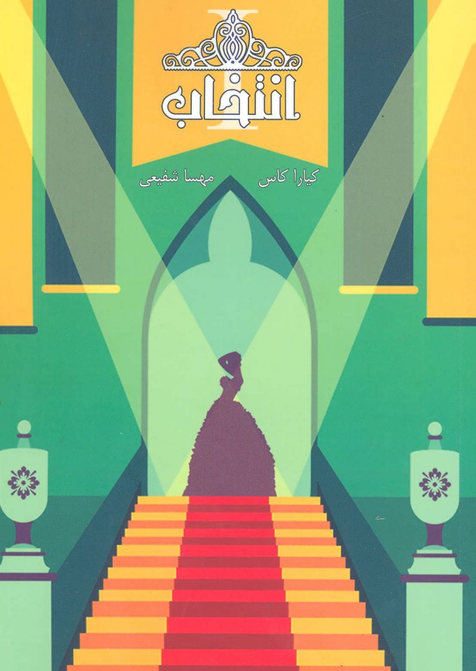 پایانه - مجموعه ی انتخاب - انتخاب