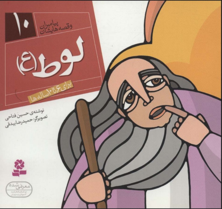 پایانه - پیامبران و قصه هایشان 10