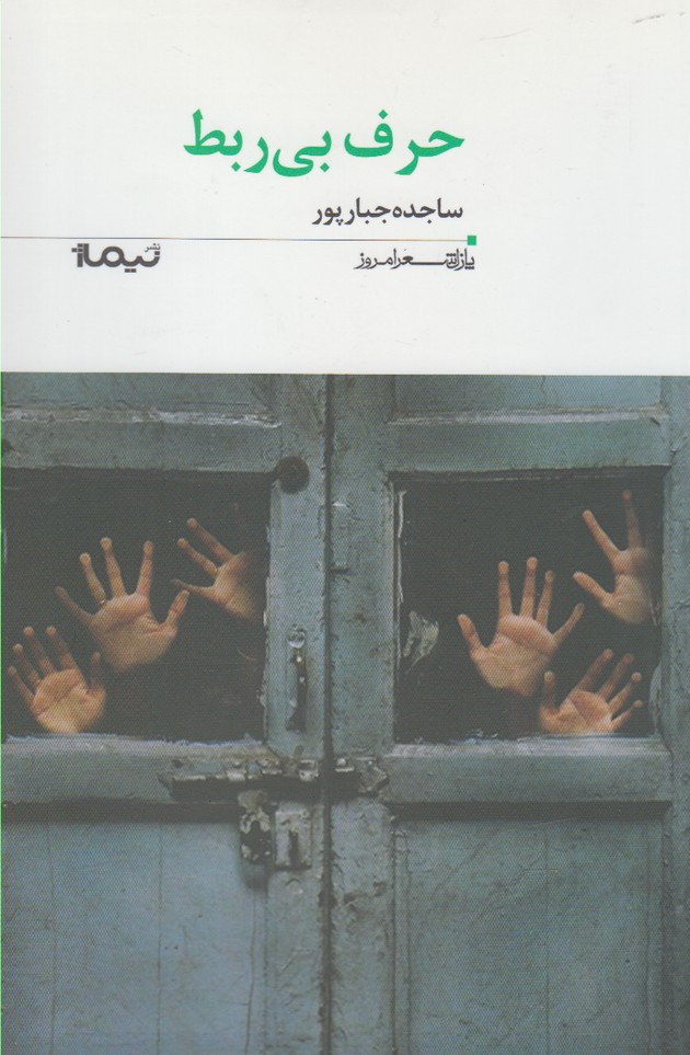 پایانه - حرف بی ربط