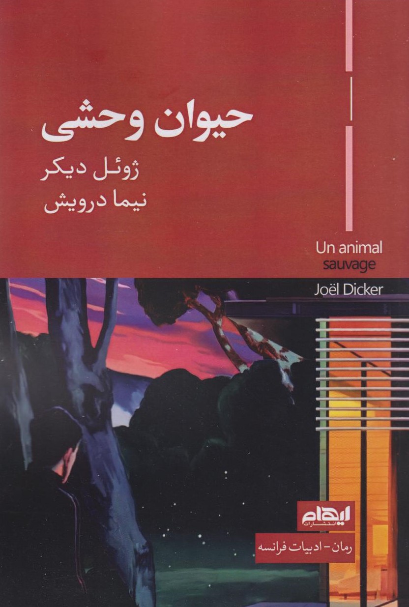 پایانه - حیوان وحشی