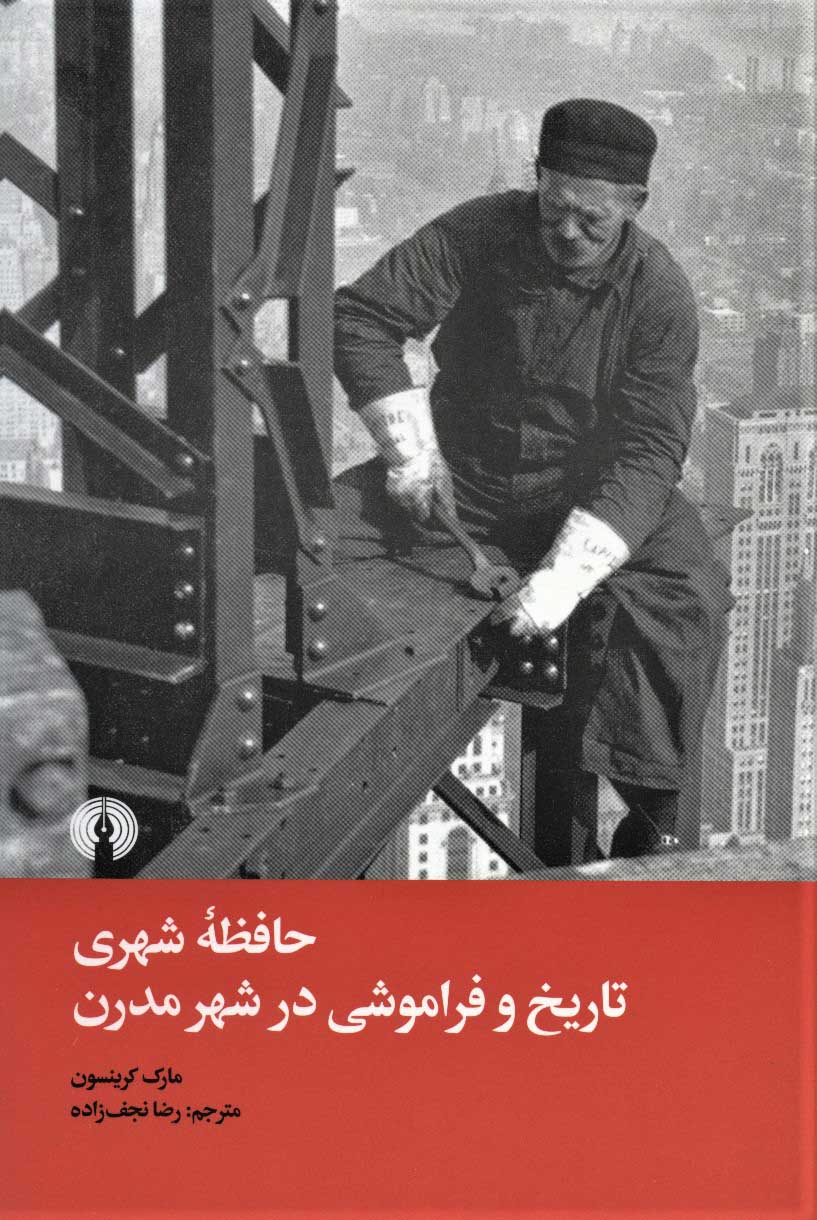 پایانه - حافظه شهری تاریخ و فراموشی در شهر مدرن