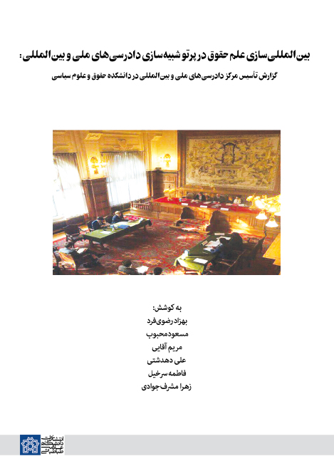 پایانه - بین المللی سازی علم حقوق در پرتو شبیه سازی دادرسی های ملی و بین المللی