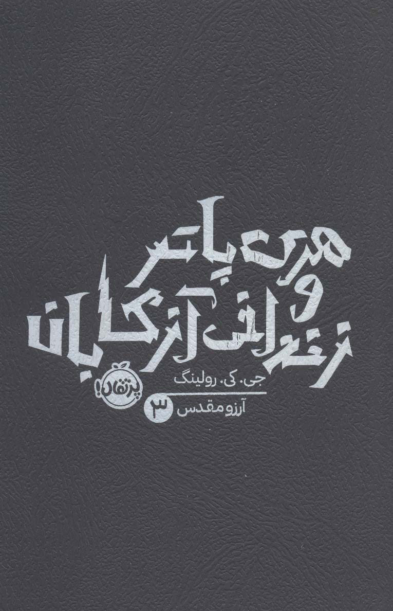پایانه - هری پاتر و زندانی آزکابان (شومیز)