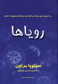 پایانه - رویاها