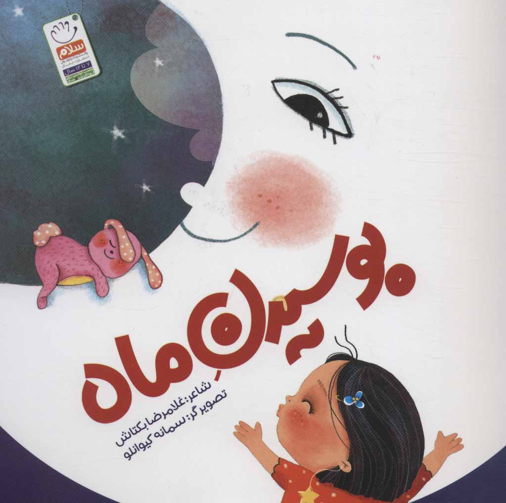 پایانه - بوسیدن ماه