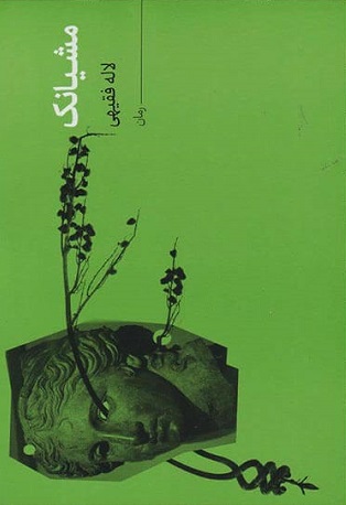 پایانه - مشیانک