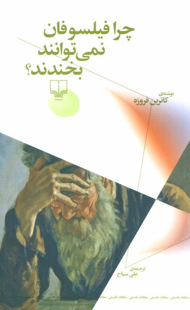 پایانه - چرا فیلسوفان نمی توانند بخندند؟