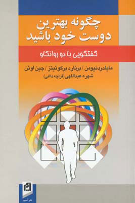 پایانه - چگونه بهترین دوست خود باشید