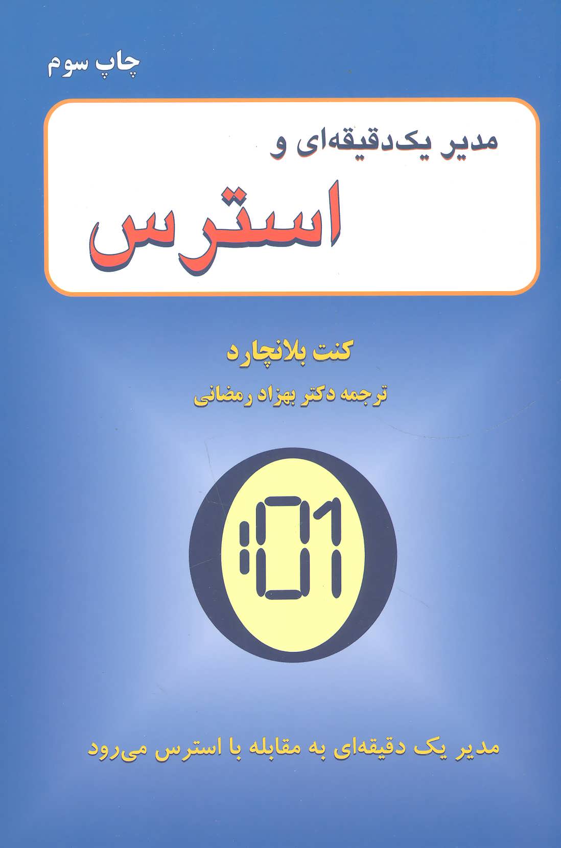 پایانه - مدیر 1 دقیقه ای و استرس