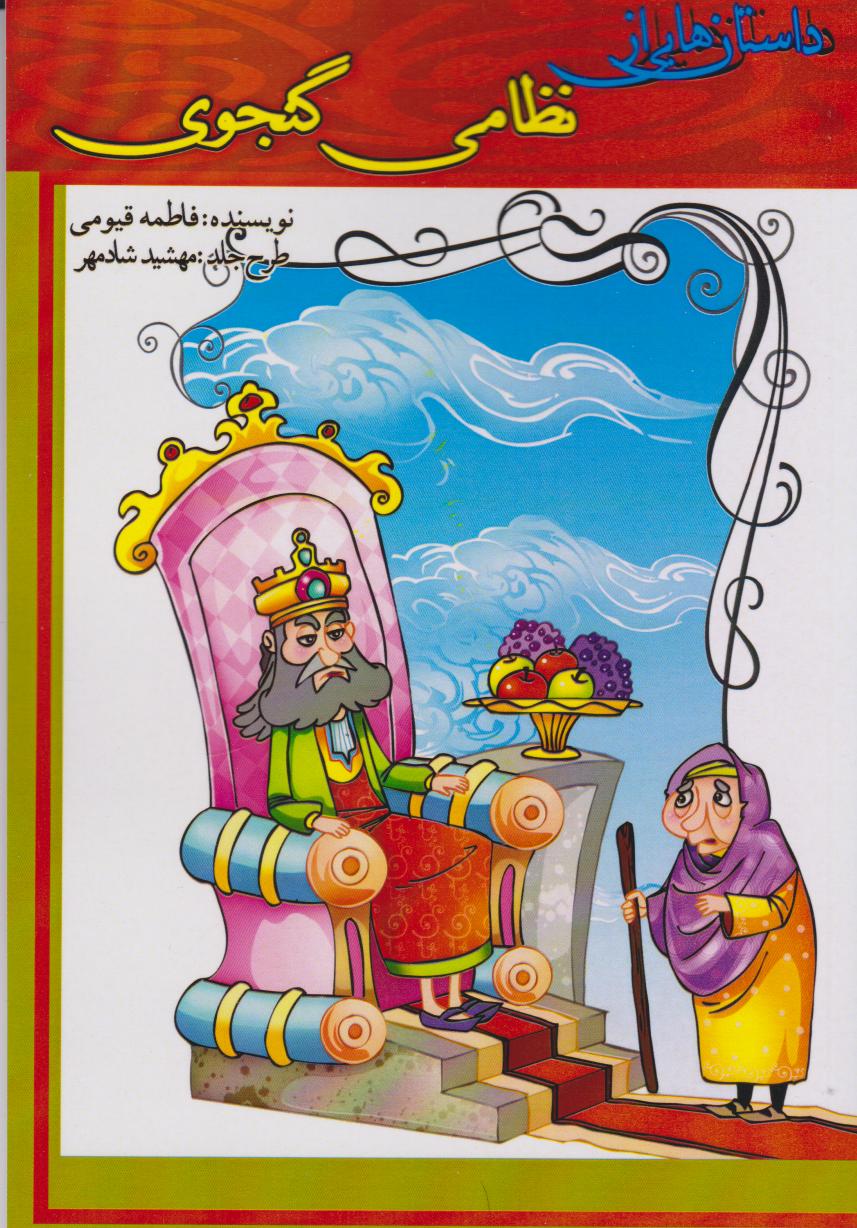 پایانه - داستان هایی از نظامی گنجوی