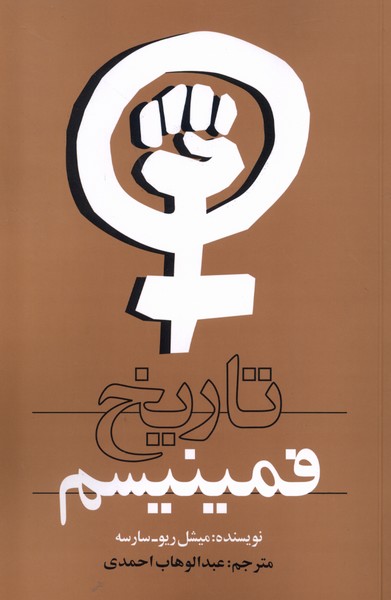 پایانه - تاریخ فمینیسم