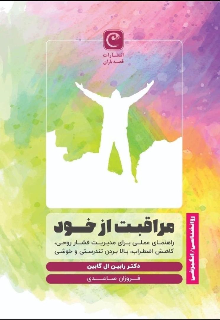 پایانه - مراقبت از خود