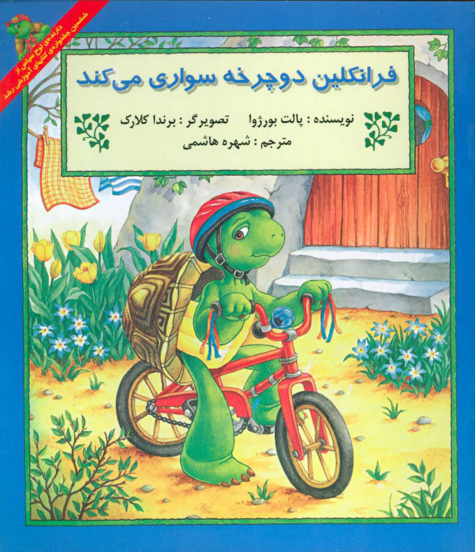 پایانه - فرانکلین دوچرخه سواری می کند