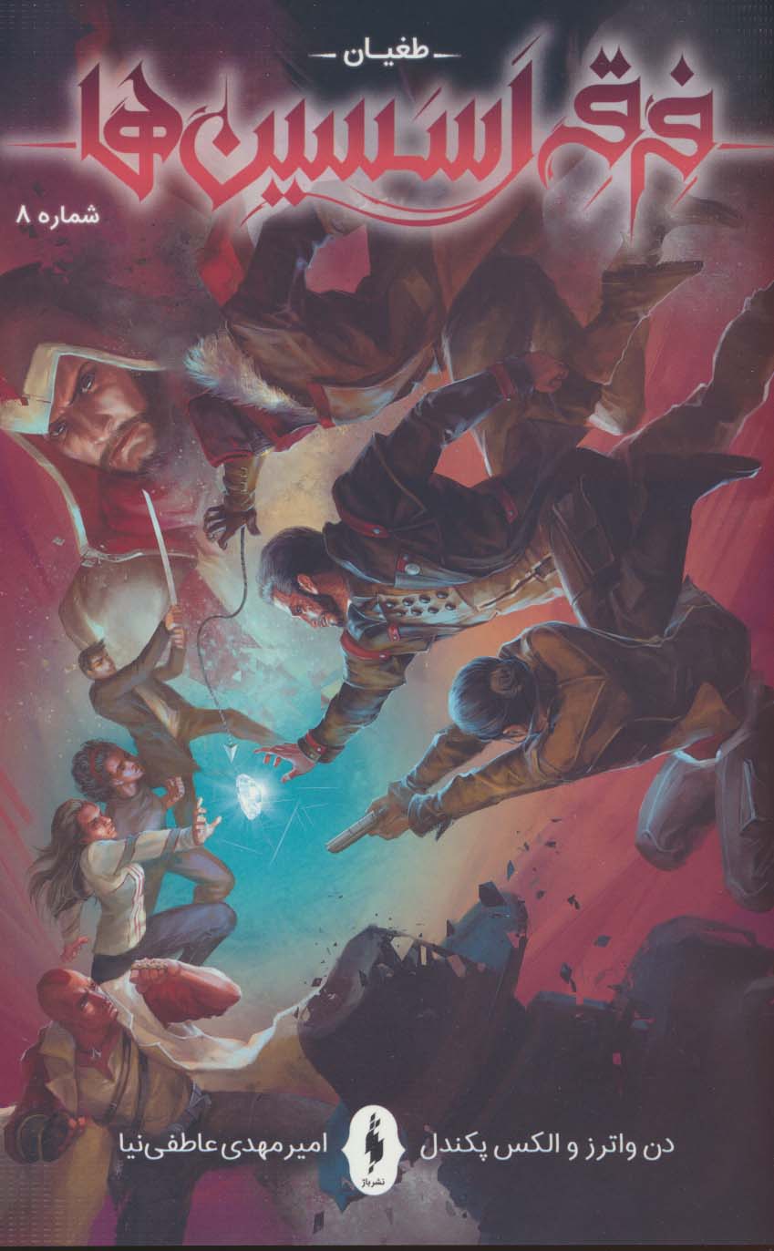 پایانه - فرقه اسسین ها (8)