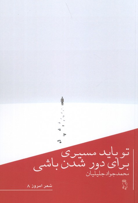 پایانه - تو باید مسیری برای دور شدن باشی