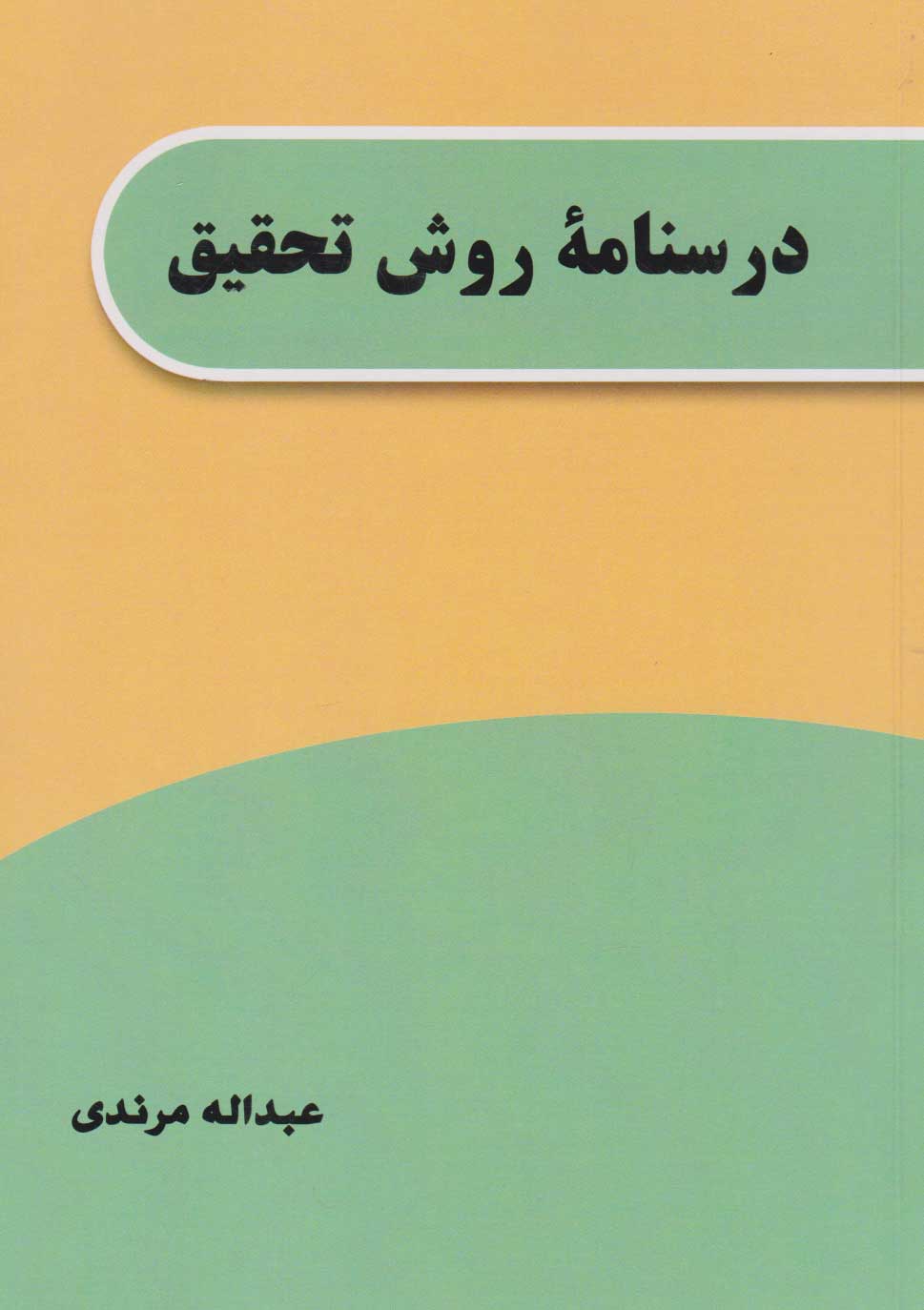 پایانه - درسنامه روش تحقیق