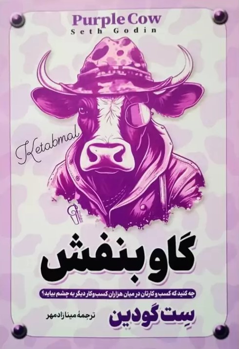 پایانه - گاو بنفش